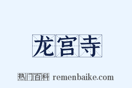 龙宫寺是什么意思的图片